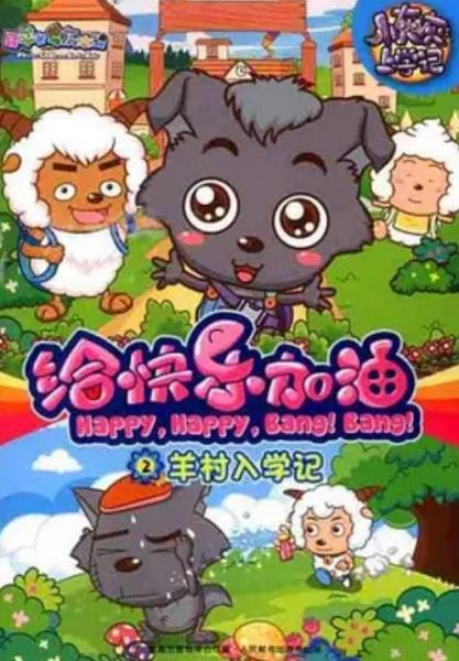 Pleasant Goat and Big Big Wolf: Happy, Happy, Bang! Bang!