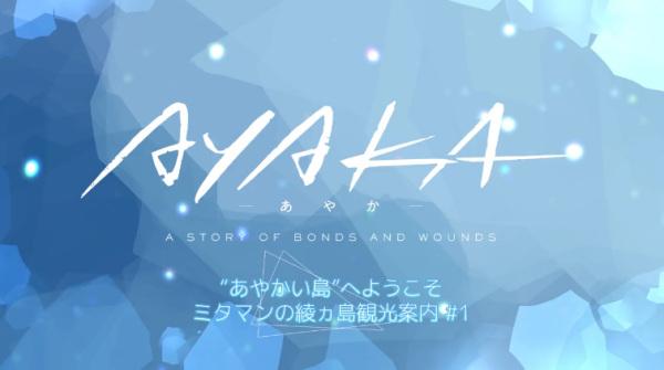 "Ayakai Shima" e Youkoso! Mitaman no Ayakashima Kankou Annai