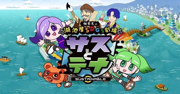 Koikeya SDGs Theater Suss & Tina Season 3