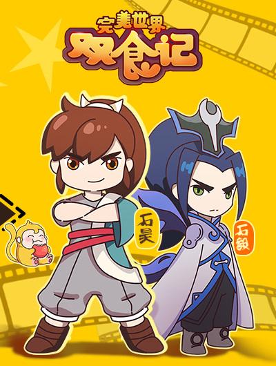 Wanmei Shijie Shuang Shi Ji