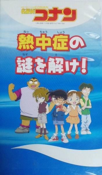 Detective Conan: Solve the Mystery of Heatstroke!