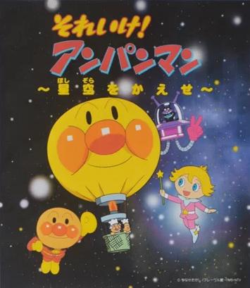 Sore Ike! Anpanman: Hoshizora wo Kaese