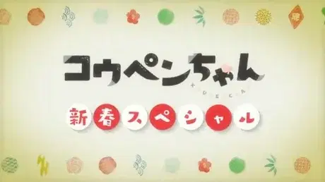 Koupen-chan: Shinshun Special Kanzenban